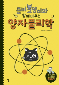 좀비 고양이와 함께 배우는  양자물리학 (탐 말랑말랑 사이언스 1)